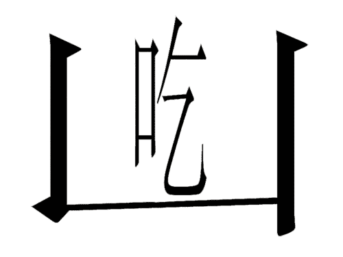 疯狂猜成语图片答案:坐吃山空iiy成语查询
