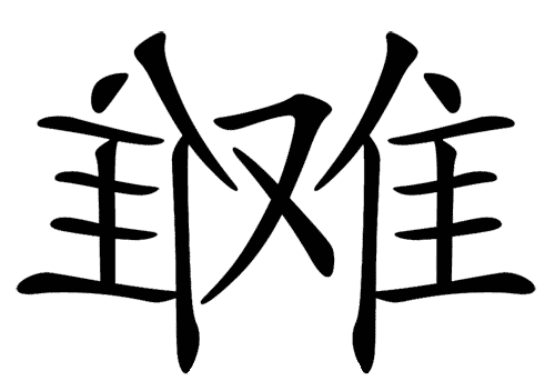 看图猜成语图片答案:左右为难iiy成语查询