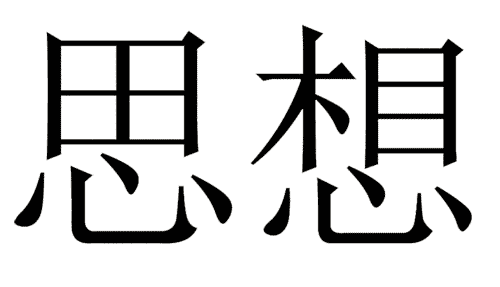 看图猜成语游戏在线玩:思前想后iiy成语查询