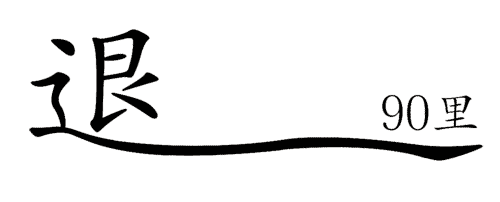 看图猜成语游戏在线玩:退避三舍iiy成语查询