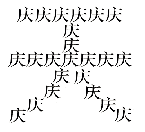 看图猜成语答案及图片:普天同庆iiy成语查询