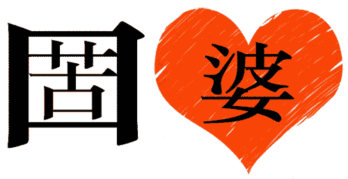 看图猜成语大全及答案:苦口婆心iiy成语查询