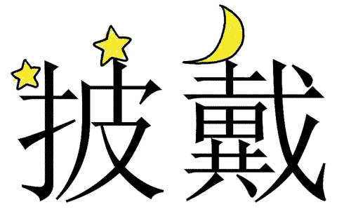 看图猜成语答案图解:披星戴月iiy成语查询