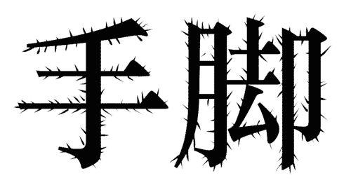看图猜成语图片答案:毛手毛脚iiy成语查询