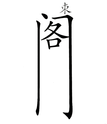 疯狂猜成语图片答案:束之高阁iiy成语查询