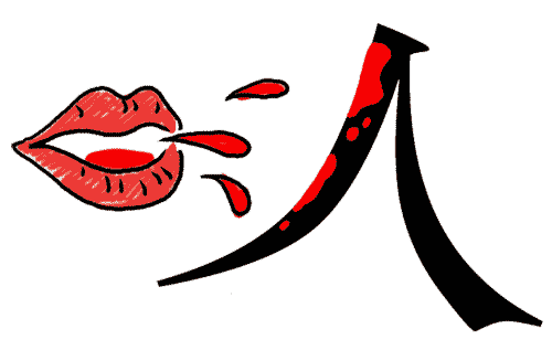 看图猜成语小游戏:血口喷人iiy成语查询