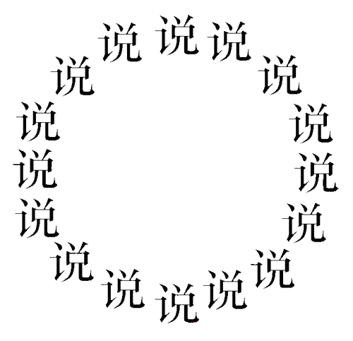 疯狂猜成语图片答案:自圆其说iiy成语查询