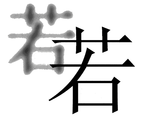 看图猜成语答案图解:若隐若现iiy成语查询