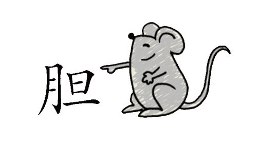 看图猜成语图片答案:胆小如鼠iiy成语查询