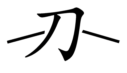 疯狂猜成语图片答案:一刀两断iiy成语查询