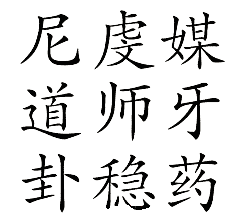 看图猜成语大全及答案:三姑六婆iiy成语查询