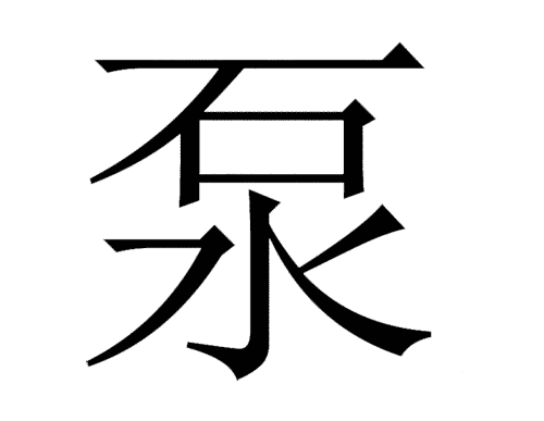 看图猜成语图片答案:水落石出iiy成语查询