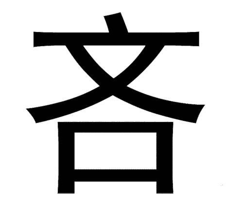 疯狂猜成语图片答案:出口成章iiy成语查询