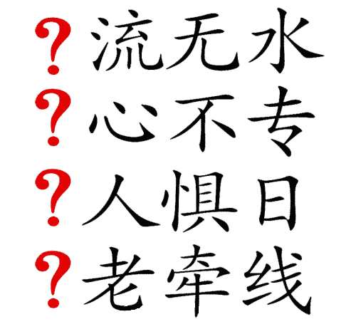 看图猜成语答案及图片:风花雪月iiy成语查询