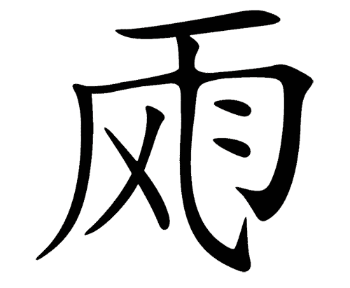 看图猜成语答案图解:风雨交加iiy成语查询