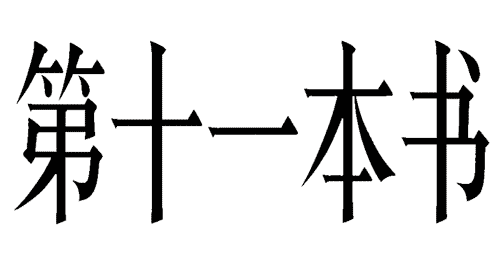 看图猜成语答案:不可思议iiy成语查询