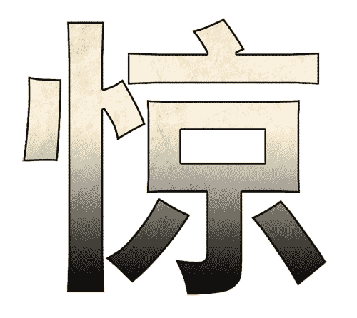 疯狂猜成语图片答案:大惊失色iiy成语查询