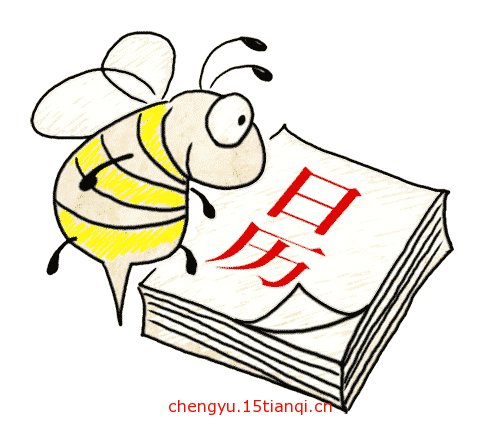 疯狂猜成语图片答案:风和日丽iiy成语查询