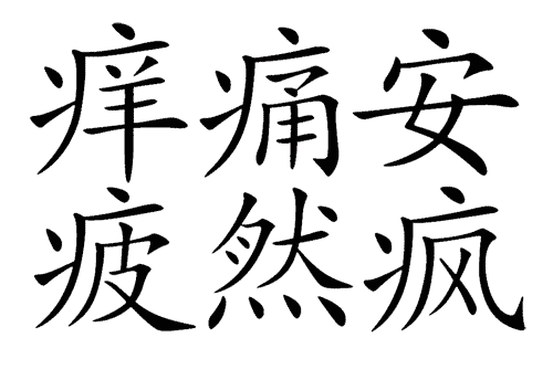 看图猜成语游戏在线玩:安然无恙iiy成语查询