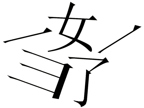 看图猜成语答案及图片:妻离子散iiy成语查询