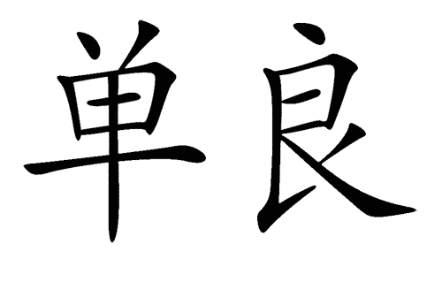 看图猜成语大全及答案:弹尽粮绝iiy成语查询