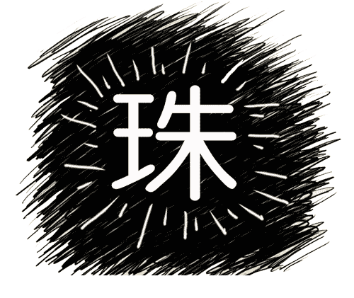看图猜成语答案及图片:明珠暗投iiy成语查询