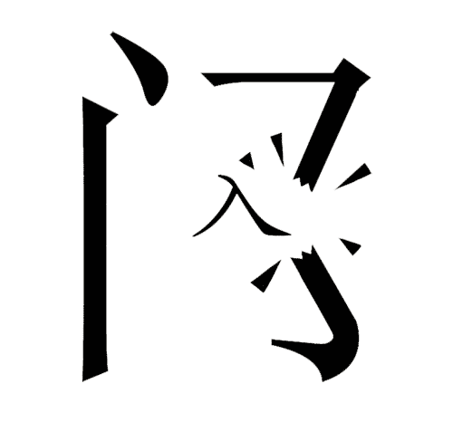 看图猜成语答案图解:破门而入iiy成语查询