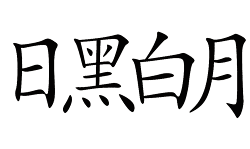 看图猜成语答案图解:黑白分明iiy成语查询
