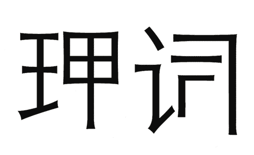 疯狂猜成语图片答案:强词夺理iiy成语查询