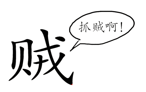 看图猜成语答案:贼喊捉贼iiy成语查询
