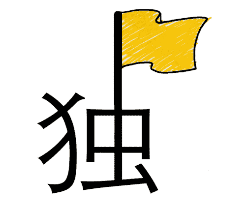 看图猜成语答案图解:独树一帜iiy成语查询