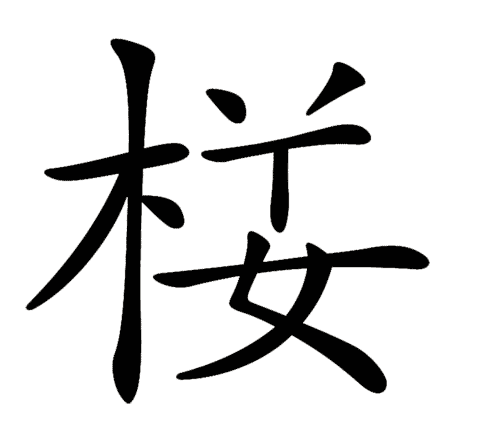 看图猜成语答案:人去楼空iiy成语查询