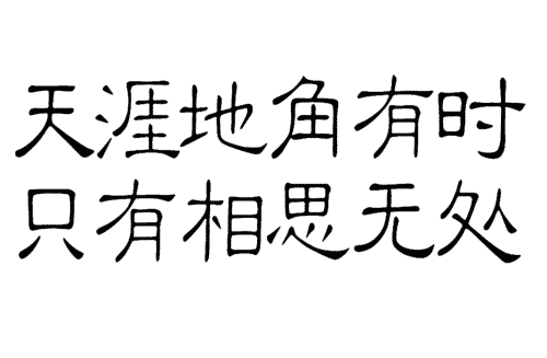 看图猜成语答案及图片:无穷无尽iiy成语查询