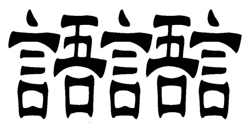 看图猜成语游戏在线玩:三言两语iiy成语查询