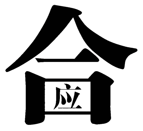 疯狂猜成语所有答案:里应外合iiy成语查询