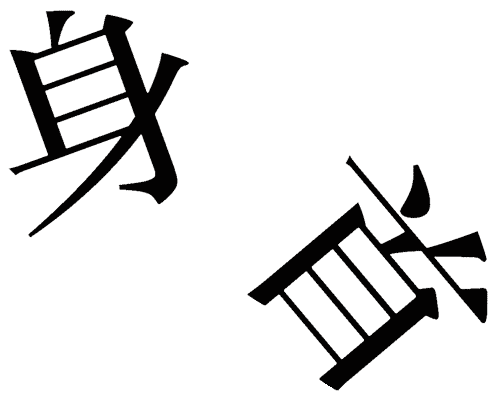 看图猜成语答案及图片:身首异处iiy成语查询