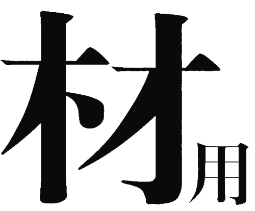 看图猜成语游戏在线玩:大材小用iiy成语查询