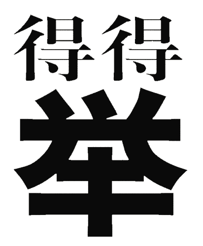 看图猜成语图片答案:一举两得iiy成语查询