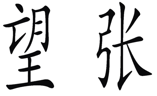看图猜成语大全及答案:东张西望iiy成语查询