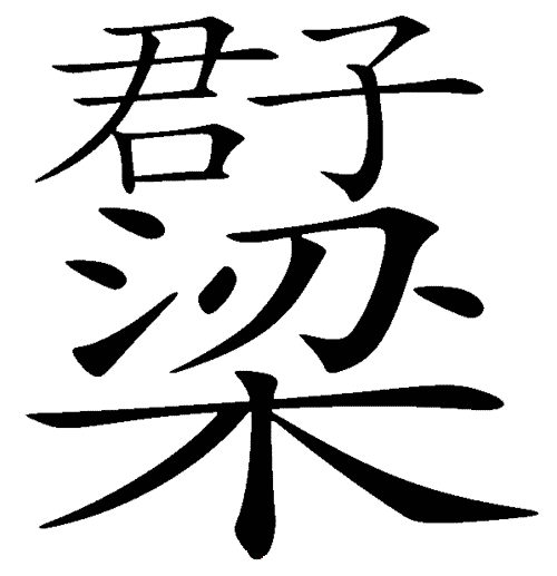 看图猜成语答案:梁上君子iiy成语查询