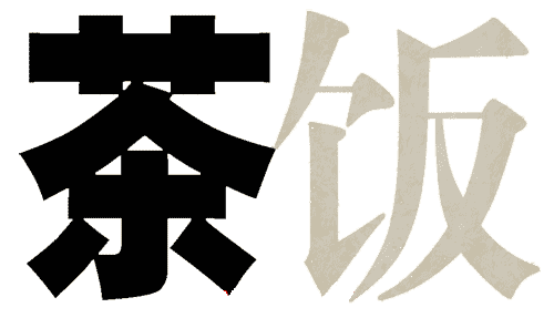 疯狂猜成语所有答案:粗茶淡饭iiy成语查询