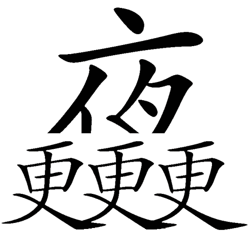 看图猜成语图片答案:半夜三更iiy成语查询