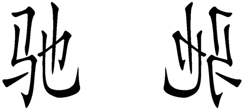 疯狂猜成语图片答案:背道而驰iiy成语查询