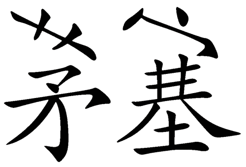 看图猜成语游戏在线玩:茅塞顿开iiy成语查询