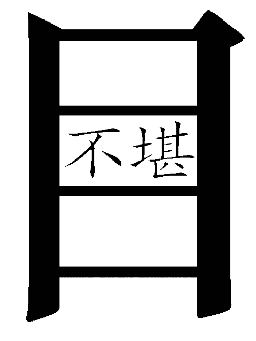 看图猜成语图片答案:不堪入目iiy成语查询