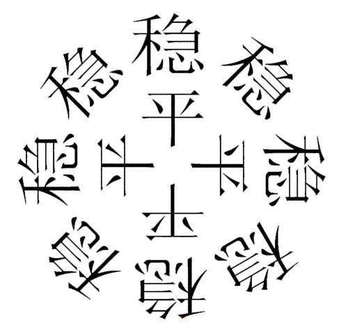 疯狂猜成语所有答案:四平八稳iiy成语查询